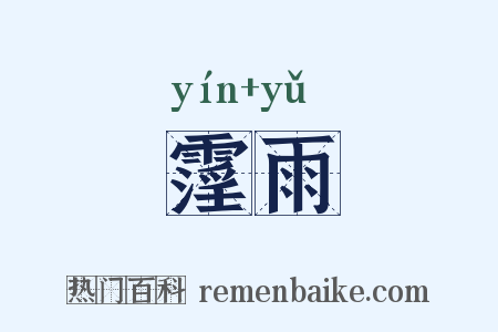 霪雨是什么意思的图片
